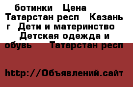 ботинки › Цена ­ 500 - Татарстан респ., Казань г. Дети и материнство » Детская одежда и обувь   . Татарстан респ.